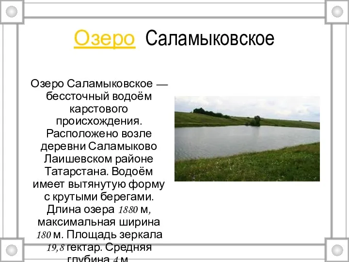 Озеро Саламыковское Озеро Саламыковское — бессточный водоём карстового происхождения. Расположено