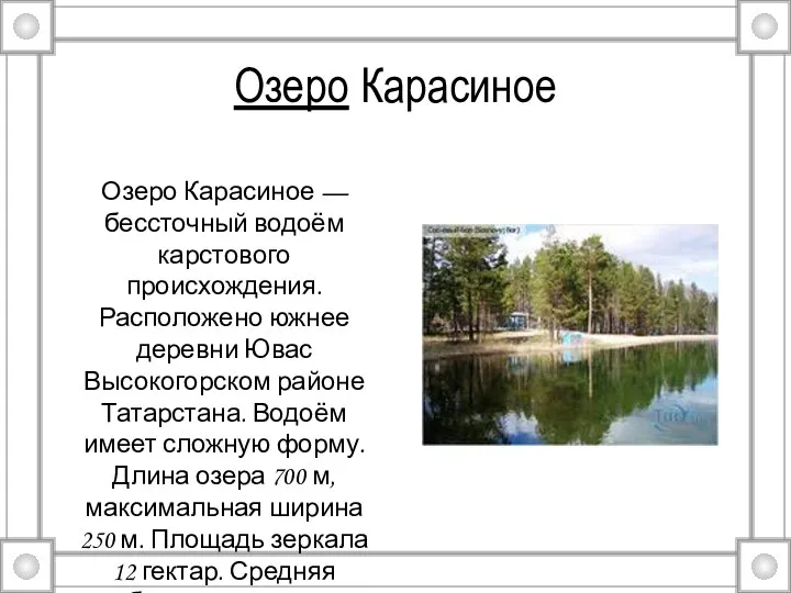 Озеро Карасиное Озеро Карасиное — бессточный водоём карстового происхождения. Расположено