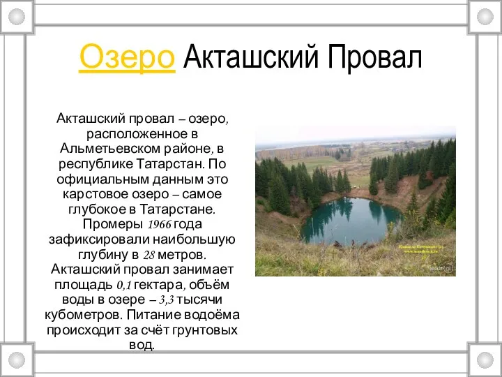 Озеро Акташский Провал Акташский провал – озеро, расположенное в Альметьевском