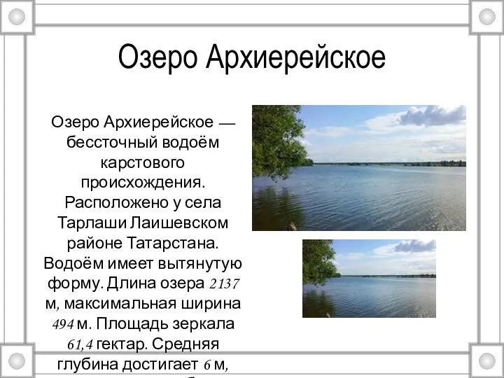 Озеро Архиерейское Озеро Архиерейское — бессточный водоём карстового происхождения. Расположено