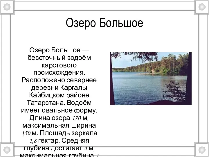 Озеро Большое Озеро Большое — бессточный водоём карстового происхождения. Расположено