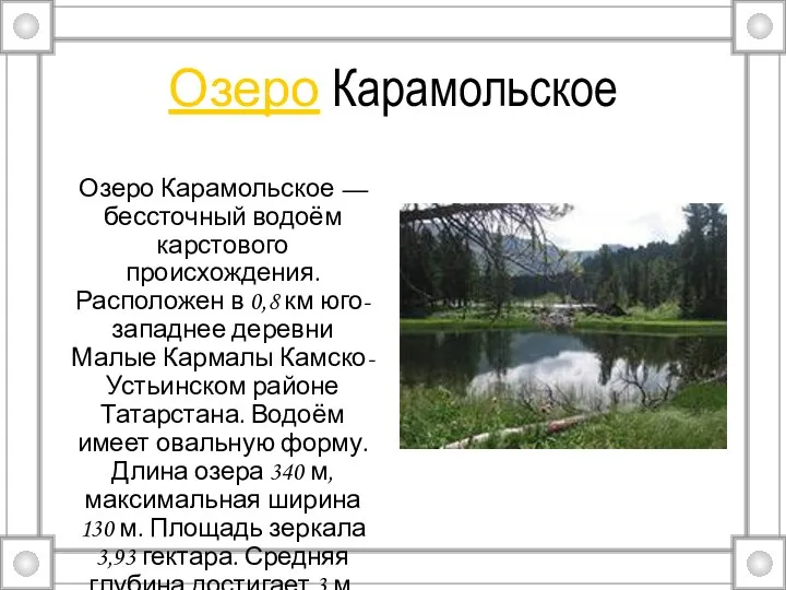 Озеро Карамольское Озеро Карамольское — бессточный водоём карстового происхождения. Расположен