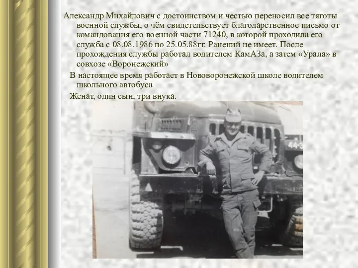 Александр Михайлович с достоинством и честью переносил все тяготы военной службы, о чём