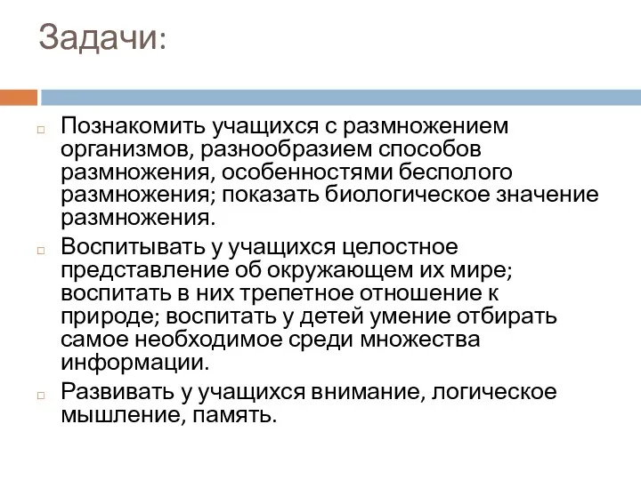 Задачи: Познакомить учащихся с размножением организмов, разнообразием способов размножения, особенностями