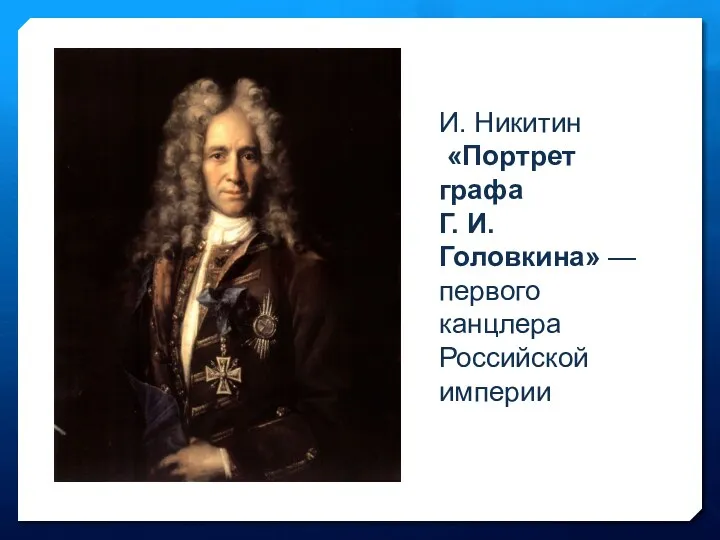 И. Никитин «Портрет графа Г. И. Головкина» — первого канцлера Российской империи