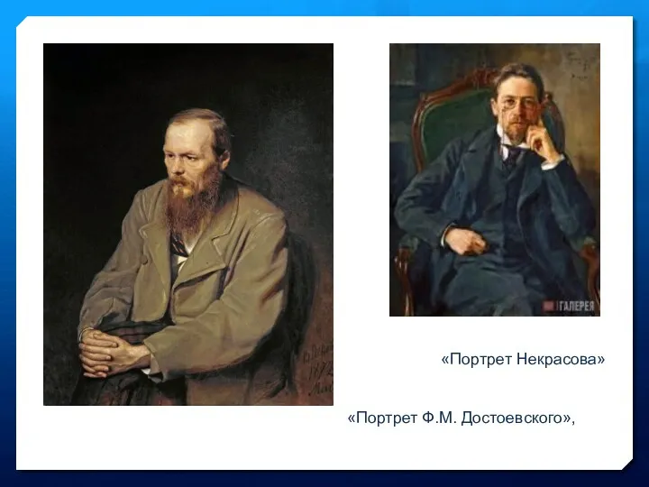 «Портрет Некрасова» «Портрет Ф.М. Достоевского»,