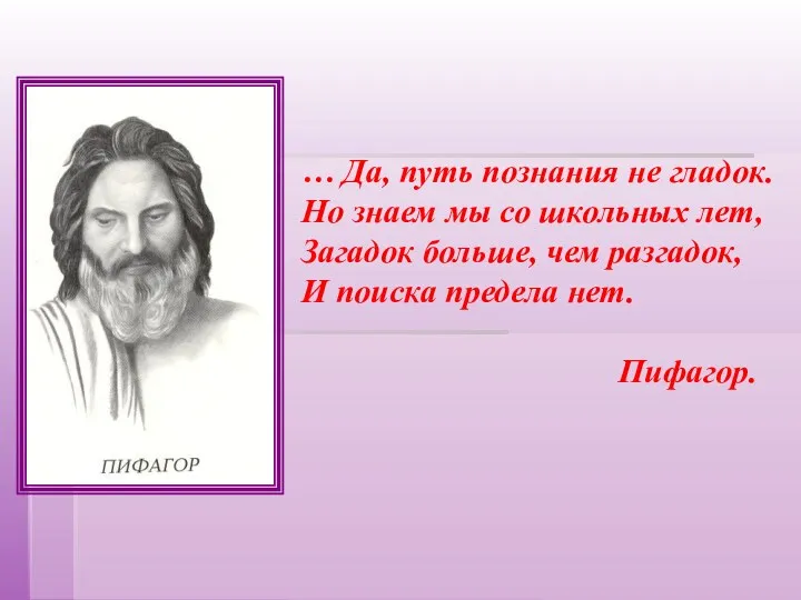 … Да, путь познания не гладок. Но знаем мы со