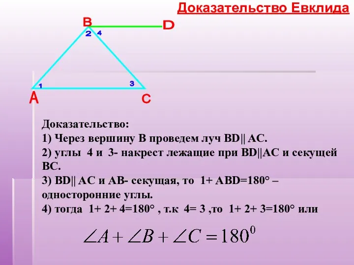 А B C 1 2 3 4 D Доказательство: 1)