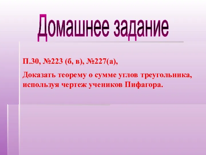 Домашнее задание П.30, №223 (б, в), №227(а), Доказать теорему о