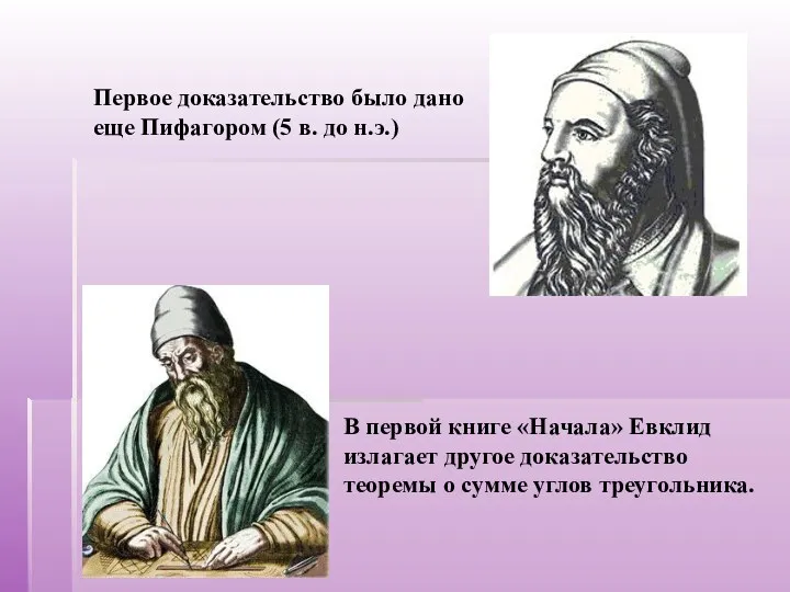 Первое доказательство было дано еще Пифагором (5 в. до н.э.)