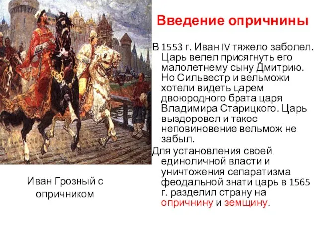 Иван Грозный с опричником Введение опричнины В 1553 г. Иван IV тяжело заболел.