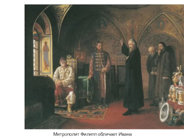 Митрополит Филипп обличает Ивана Грозного