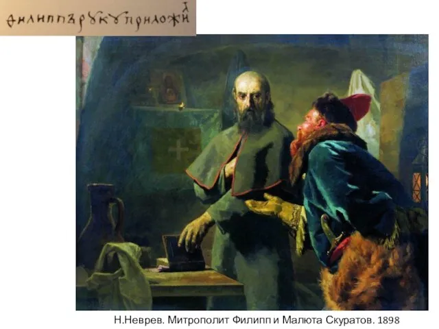 Н.Неврев. Митрополит Филипп и Малюта Скуратов. 1898