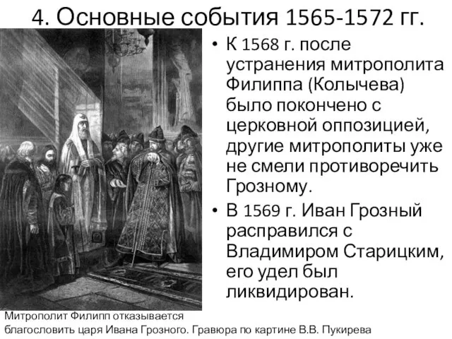 4. Основные события 1565-1572 гг. К 1568 г. после устранения митрополита Филиппа (Колычева)