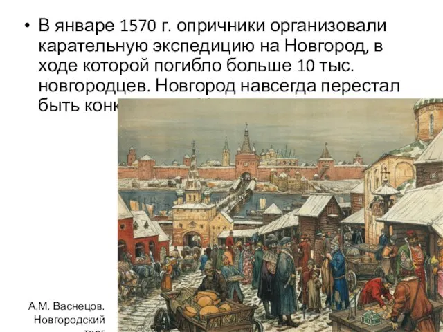 В январе 1570 г. опричники организовали карательную экспедицию на Новгород,