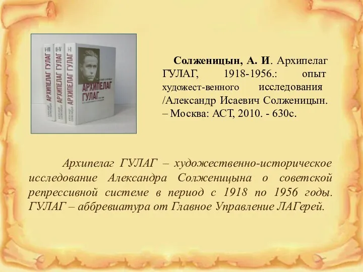 Солженицын, А. И. Архипелаг ГУЛАГ, 1918-1956.: опыт художест-венного исследования /Александр Исаевич Солженицын. –