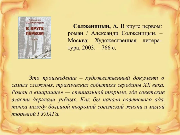 Солженицын, А. В круге первом: роман / Александр Солженицын. – Москва: Художественная литера-тура,