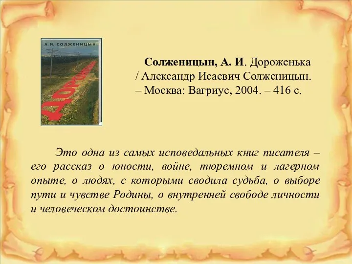 Солженицын, А. И. Дороженька / Александр Исаевич Солженицын. – Москва: Вагриус, 2004. –