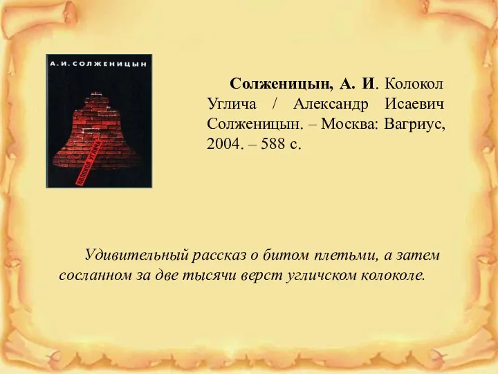 Солженицын, А. И. Колокол Углича / Александр Исаевич Солженицын. – Москва: Вагриус, 2004.