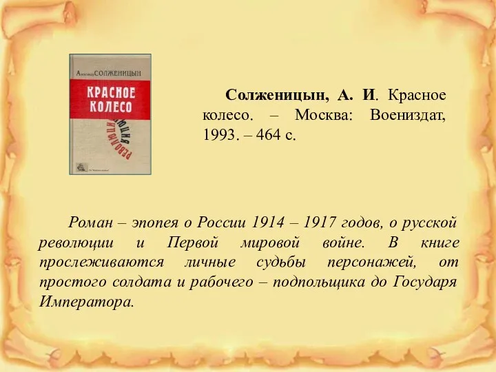 Солженицын, А. И. Красное колесо. – Москва: Воениздат, 1993. – 464 с. Роман