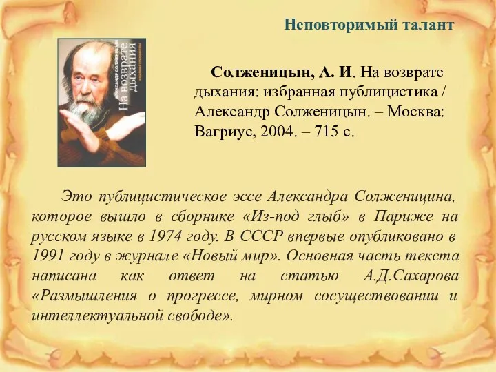 Неповторимый талант Солженицын, А. И. На возврате дыхания: избранная публицистика / Александр Солженицын.