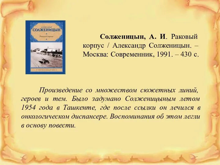 Солженицын, А. И. Раковый корпус / Александр Солженицын. – Москва: Современник, 1991. –