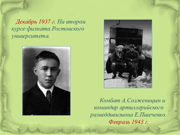 Декабрь 1937 г. На втором курсе физмата Ростовского университета. Комбат А.Солженицын и командир