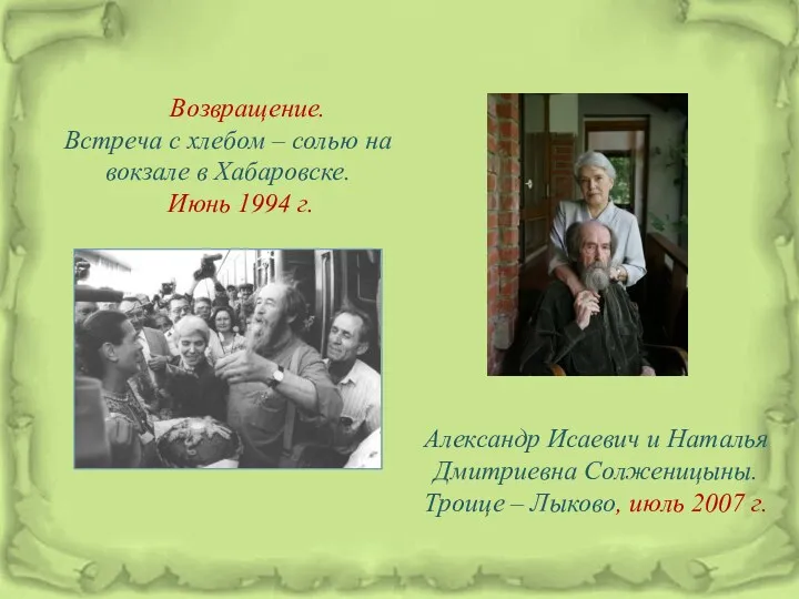 Возвращение. Встреча с хлебом – солью на вокзале в Хабаровске. Июнь 1994 г.