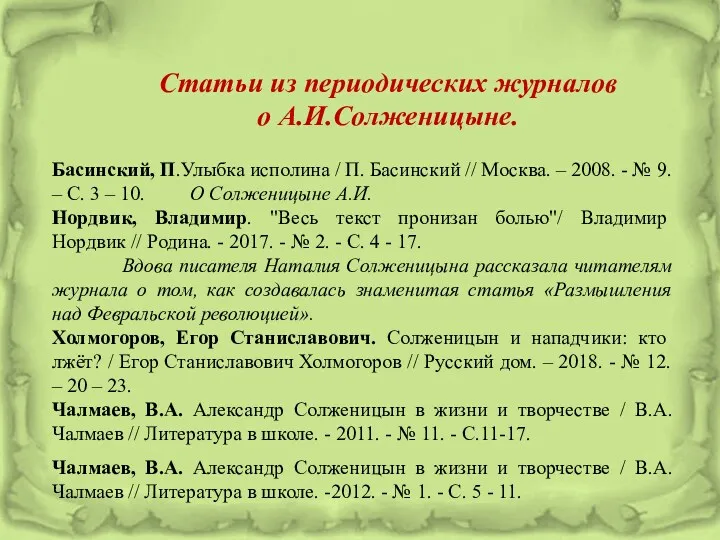 Статьи из периодических журналов о А.И.Солженицыне. Басинский, П.Улыбка исполина /