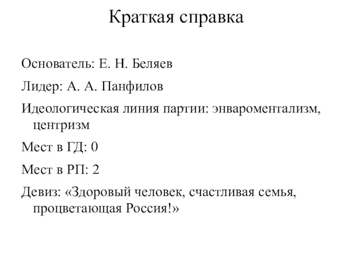 Краткая справка Основатель: Е. Н. Беляев Лидер: А. А. Панфилов Идеологическая линия партии: