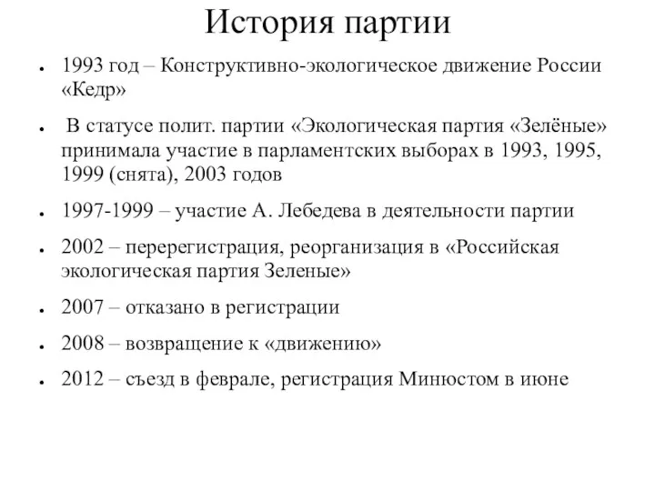 История партии 1993 год – Конструктивно-экологическое движение России «Кедр» В статусе полит. партии