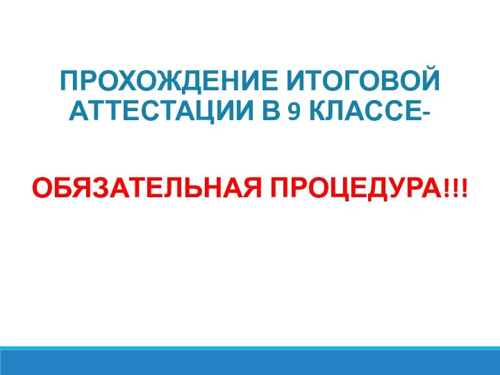 ПРОХОЖДЕНИЕ ИТОГОВОЙ АТТЕСТАЦИИ В 9 КЛАССЕ- ОБЯЗАТЕЛЬНАЯ ПРОЦЕДУРА!!!