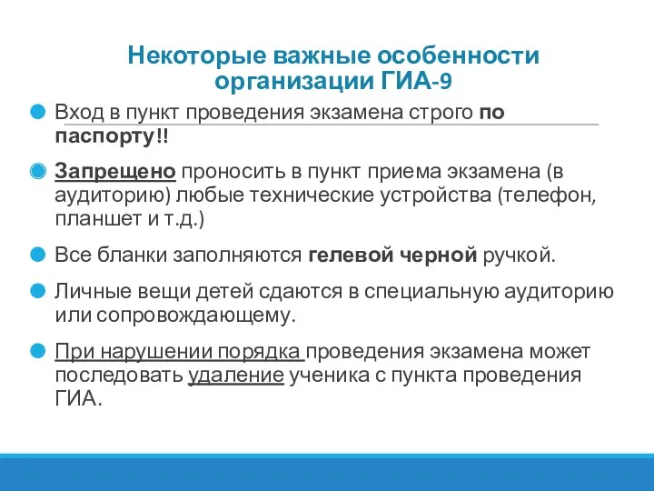 Некоторые важные особенности организации ГИА-9 Вход в пункт проведения экзамена