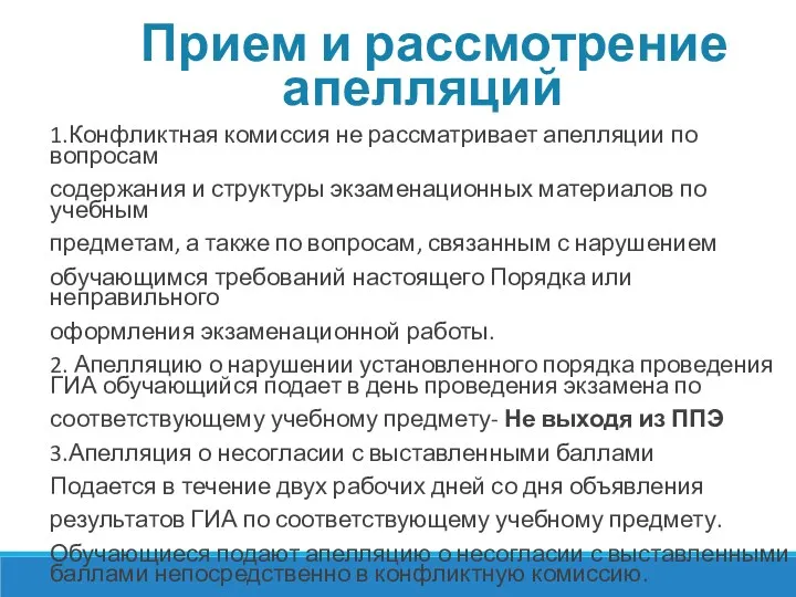 Прием и рассмотрение апелляций 1.Конфликтная комиссия не рассматривает апелляции по