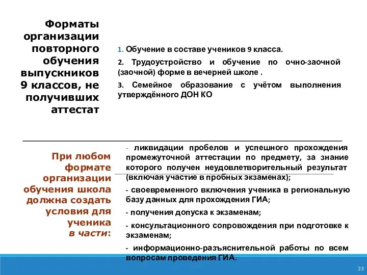 1. Обучение в составе учеников 9 класса. 2. Трудоустройство и