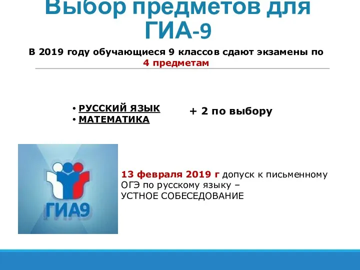 Выбор предметов для ГИА-9 В 2019 году обучающиеся 9 классов