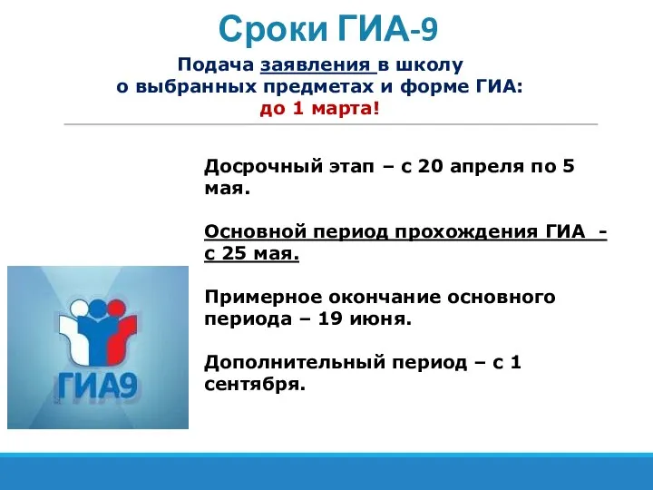 Сроки ГИА-9 Подача заявления в школу о выбранных предметах и