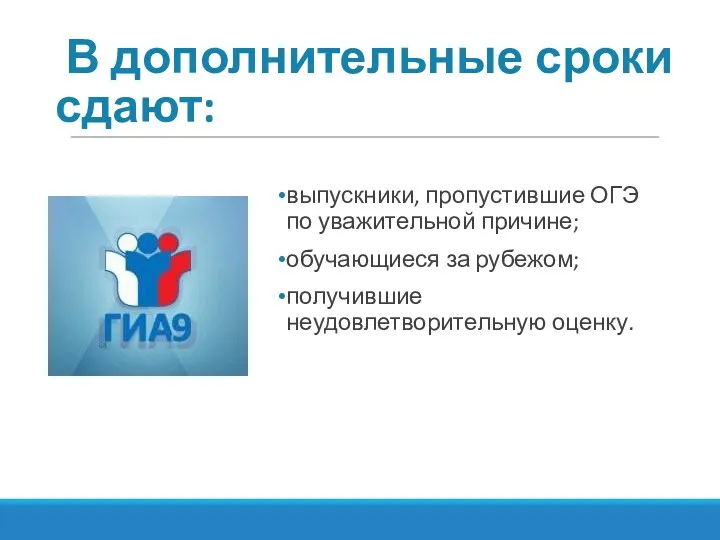 В дополнительные сроки сдают: выпускники, пропустившие ОГЭ по уважительной причине; обучающиеся за рубежом; получившие неудовлетворительную оценку.