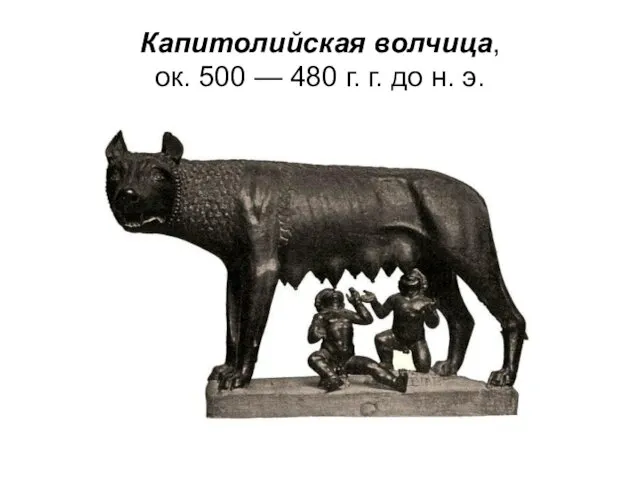 Капитолийская волчица, ок. 500 — 480 г. г. до н. э.