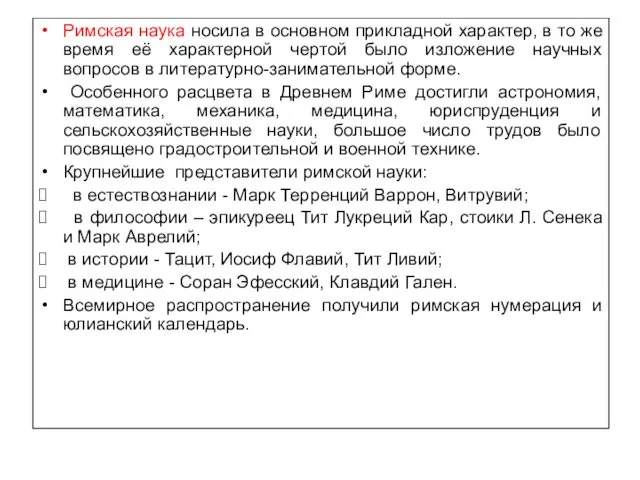 Римская наука носила в основном прикладной характер, в то же