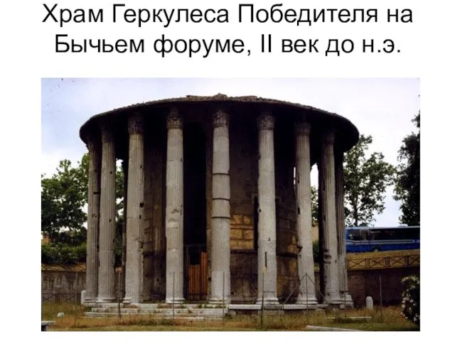 Храм Геркулеса Победителя на Бычьем форуме, II век до н.э.