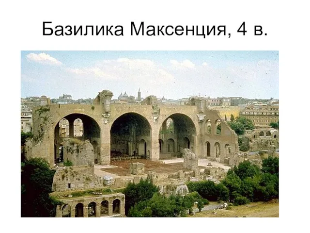 Базилика Максенция, 4 в.