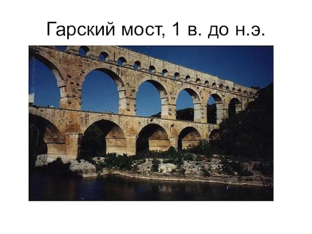 Гарский мост, 1 в. до н.э.