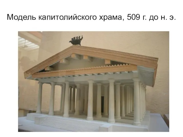 Модель капитолийского храма, 509 г. до н. э.