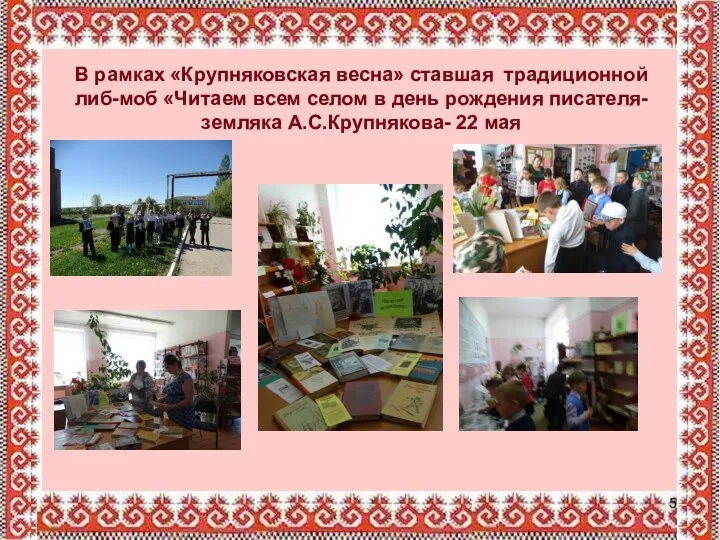 В рамках «Крупняковская весна» ставшая традиционной либ-моб «Читаем всем селом