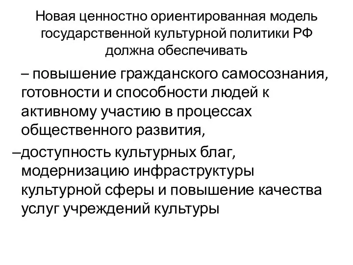 Новая ценностно ориентированная модель государственной культурной политики РФ должна обеспечивать