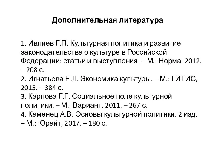 Дополнительная литература 1. Ивлиев Г.П. Культурная политика и развитие законодательства