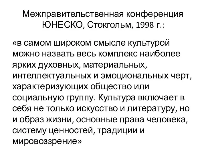 Межправительственная конференция ЮНЕСКО, Стокгольм, 1998 г.: «в самом широком смысле