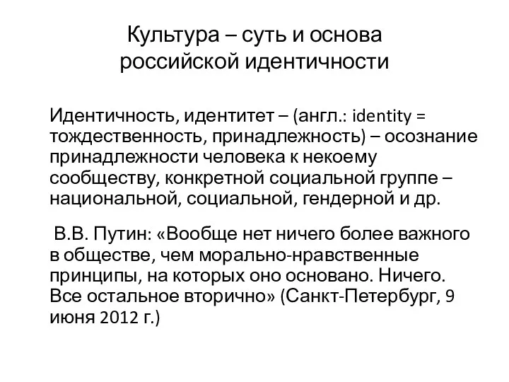 Культура – суть и основа российской идентичности Идентичность, идентитет –