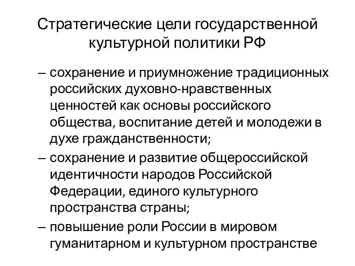 Стратегические цели государственной культурной политики РФ сохранение и приумножение традиционных